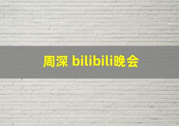 周深 bilibili晚会